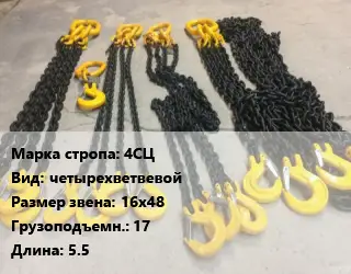 Строп цепной 4СЦ четырехветвевой Звено:16х48 Грузопод.17 L=5.5